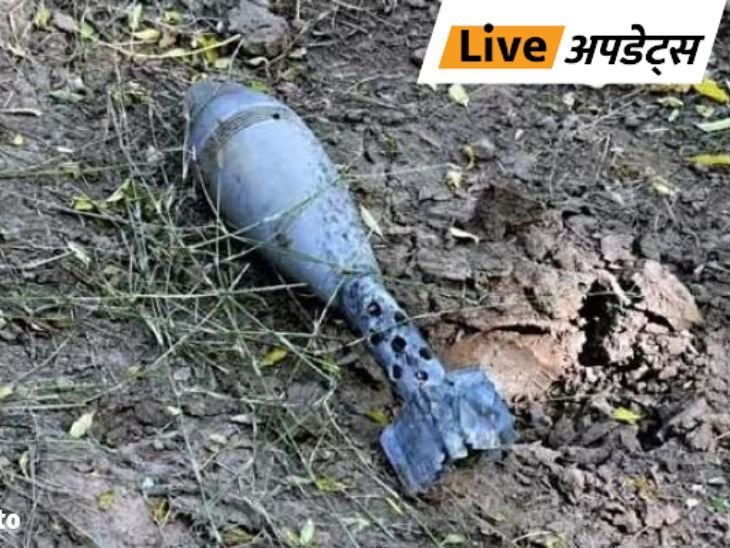 Breaking News LIVE Updates; J-K Security forces destroy high explosive Rajouri | Delhi Mumbai News | भास्कर अपडेट्स: जम्मू-कश्मीर के राजौरी में विस्फोटक मोर्टार शेल मिला, सुरक्षा बलों ने सुरक्षित तरीके से नष्ट किया Breaking News LIVE Updates; J-K Security forces destroy high explosive Rajouri | Delhi Mumbai News | भास्कर अपडेट्स: जम्मू-कश्मीर के राजौरी में विस्फोटक मोर्टार शेल मिला, सुरक्षा बलों ने सुरक्षित तरीके से नष्ट किया