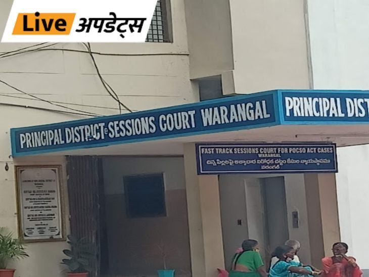 Breaking News LIVE Updates; Telangana Warangal court bomb threat | Delhi Mumbai News | भास्कर अपडेट्स: तेलंगाना के वारंगल कोर्ट को बम से उड़ाने की धमकी मिली, जांच में निकली झूठी