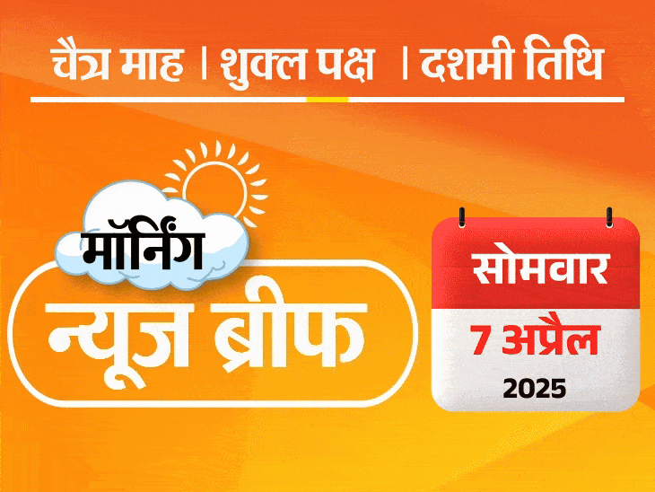 Dainik Bhaskar Morning News Brief; PM Modi Tamil Nadu | Ayodhya Ram Mandir | मॉर्निंग न्यूज ब्रीफ: मोदी बोले- तमिलनाडु के नेता तमिल में सिग्नेचर नहीं करते; वक्फ कानून रोकने 6 याचिकाएं; एशिया का पहला लिफ्ट रेलवे ब्रिज शुरू