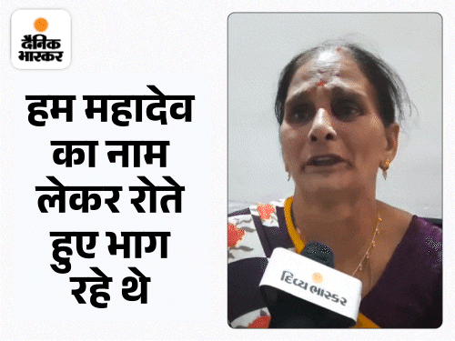 He was searching for his wife when he was shot from behind | पत्नी को ढूंढ रहा था तभी पीछे से गोली लगी: पहलगाम हमले में घायल विनुभाई ने कहा- मेरे सामने ही पिता-पुत्र के सीने में गोलियां मारीं He was searching for his wife when he was shot from behind | पत्नी को ढूंढ रहा था तभी पीछे से गोली लगी: पहलगाम हमले में घायल विनुभाई ने कहा- मेरे सामने ही पिता-पुत्र के सीने में गोलियां मारीं