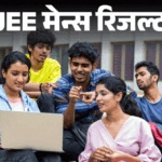 jee mains 2025 session 2 result final answer key released check direct link here | JEE मेन्स सेशन 2 फाइनल आंसर की जारी: कुछ ही देर में जारी होंगे रिजल्‍ट; इस साल घट सकता है Advanced के लिए कट-ऑफ