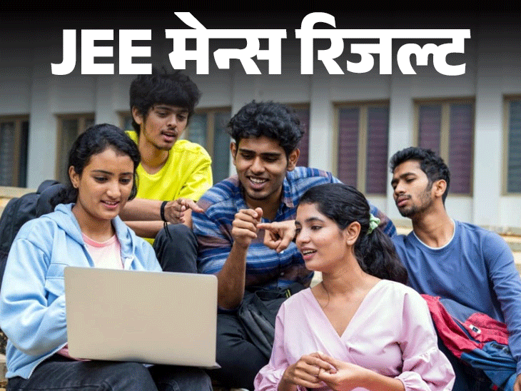 jee mains 2025 session 2 result final answer key released check direct link here | JEE मेन्स सेशन 2 फाइनल आंसर की जारी: कुछ ही देर में जारी होंगे रिजल्‍ट; इस साल घट सकता है Advanced के लिए कट-ऑफ