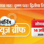 Dainik Bhaskar Morning News Brief; West Bengal Waqf Bill Violence | Tahawwur Rana | मॉर्निंग न्यूज ब्रीफ: हिंदुओं ने छोड़े घर, स्कूल में शरण ली; राज्यपाल ने लगवाए जयश्री राम के नारे, विवाद; ट्रम्प का गैर अमेरिकियों को अल्टीमेटम
