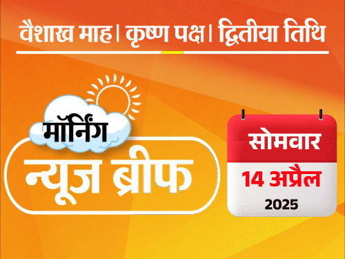 Dainik Bhaskar Morning News Brief; West Bengal Waqf Bill Violence | Tahawwur Rana | मॉर्निंग न्यूज ब्रीफ: हिंदुओं ने छोड़े घर, स्कूल में शरण ली; राज्यपाल ने लगवाए जयश्री राम के नारे, विवाद; ट्रम्प का गैर अमेरिकियों को अल्टीमेटम