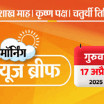 Dainik Bhaskar Morning News Brief; Waqf Act | Next CJI BR Gavai | मॉर्निंग न्यूज ब्रीफ: वक्फ कानून पर तत्काल रोक से सुप्रीम कोर्ट का इनकार; ममता बोलीं- योगी सबसे बड़े भोगी; 5 मिनट में देश-दुनिया की बड़ी खबरें