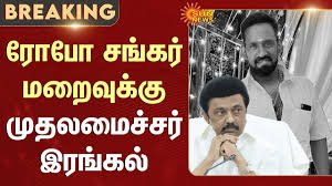 CM condoles demise of Robo Shankar – News Today